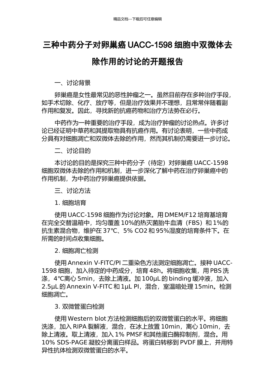 三种中药分子对卵巢癌UACC-1598细胞中双微体去除作用的研究的开题报告_第1页