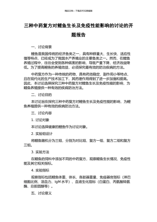 三种中药复方对鲤鱼生长及免疫性能影响的研究的开题报告