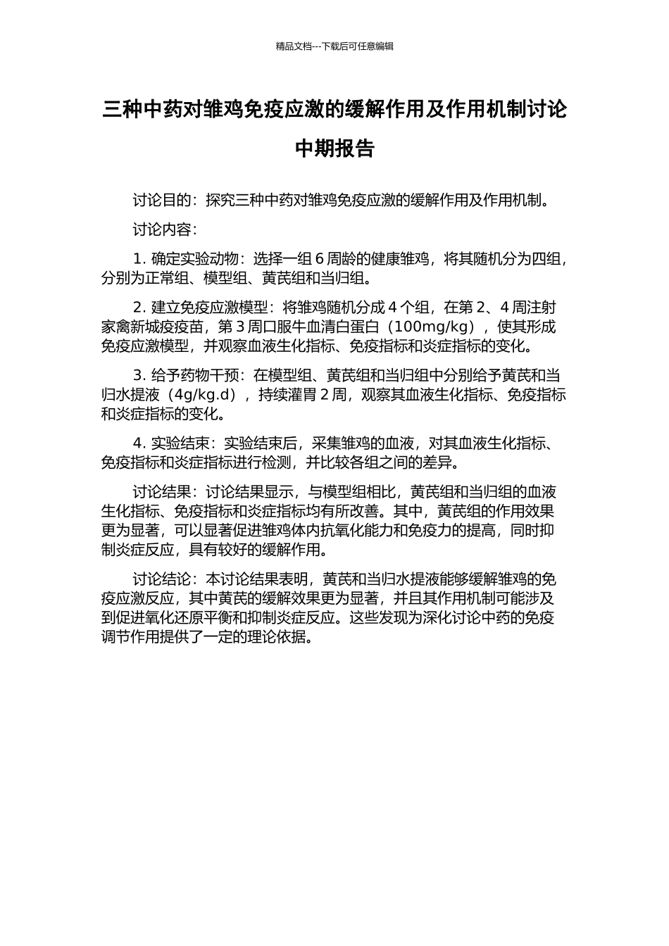 三种中药对雏鸡免疫应激的缓解作用及作用机制研究中期报告_第1页