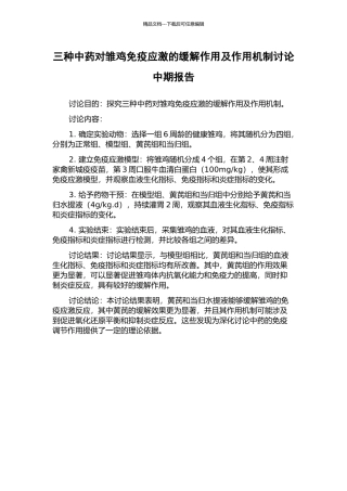 三种中药对雏鸡免疫应激的缓解作用及作用机制研究中期报告