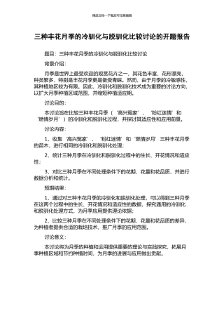 三种丰花月季的冷驯化与脱驯化比较研究的开题报告