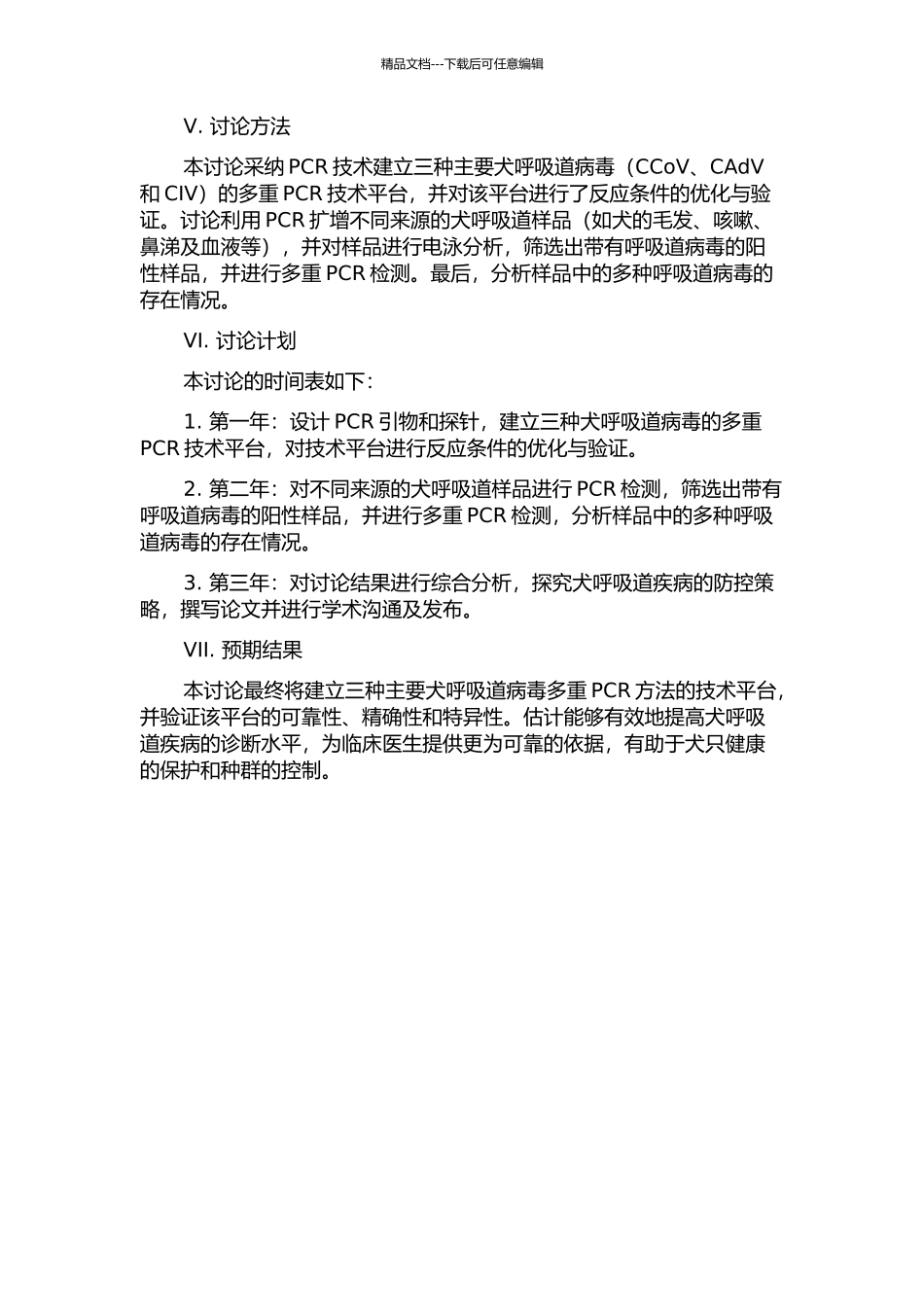 三种主要犬呼吸道病毒多重PCR方法的建立和应用的开题报告_第2页