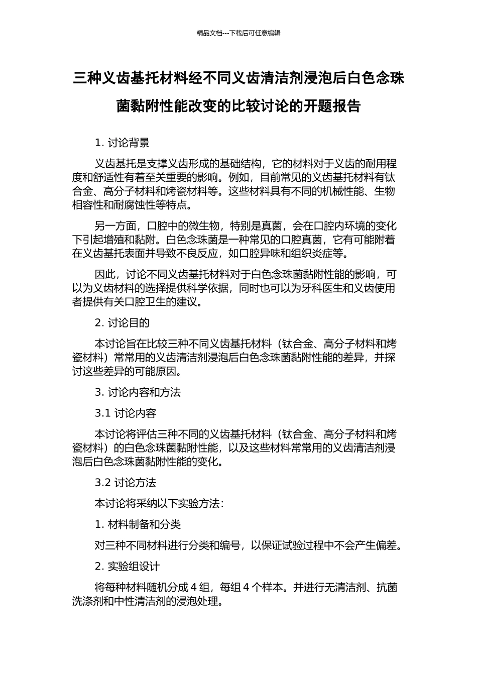 三种义齿基托材料经不同义齿清洁剂浸泡后白色念珠菌黏附性能改变的比较研究的开题报告_第1页
