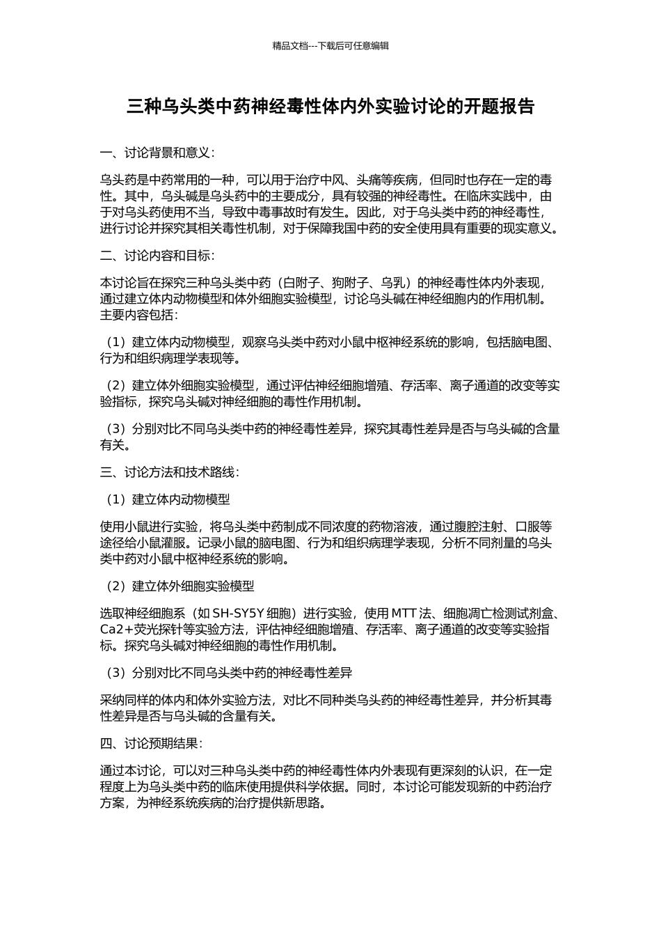 三种乌头类中药神经毒性体内外实验研究的开题报告_第1页