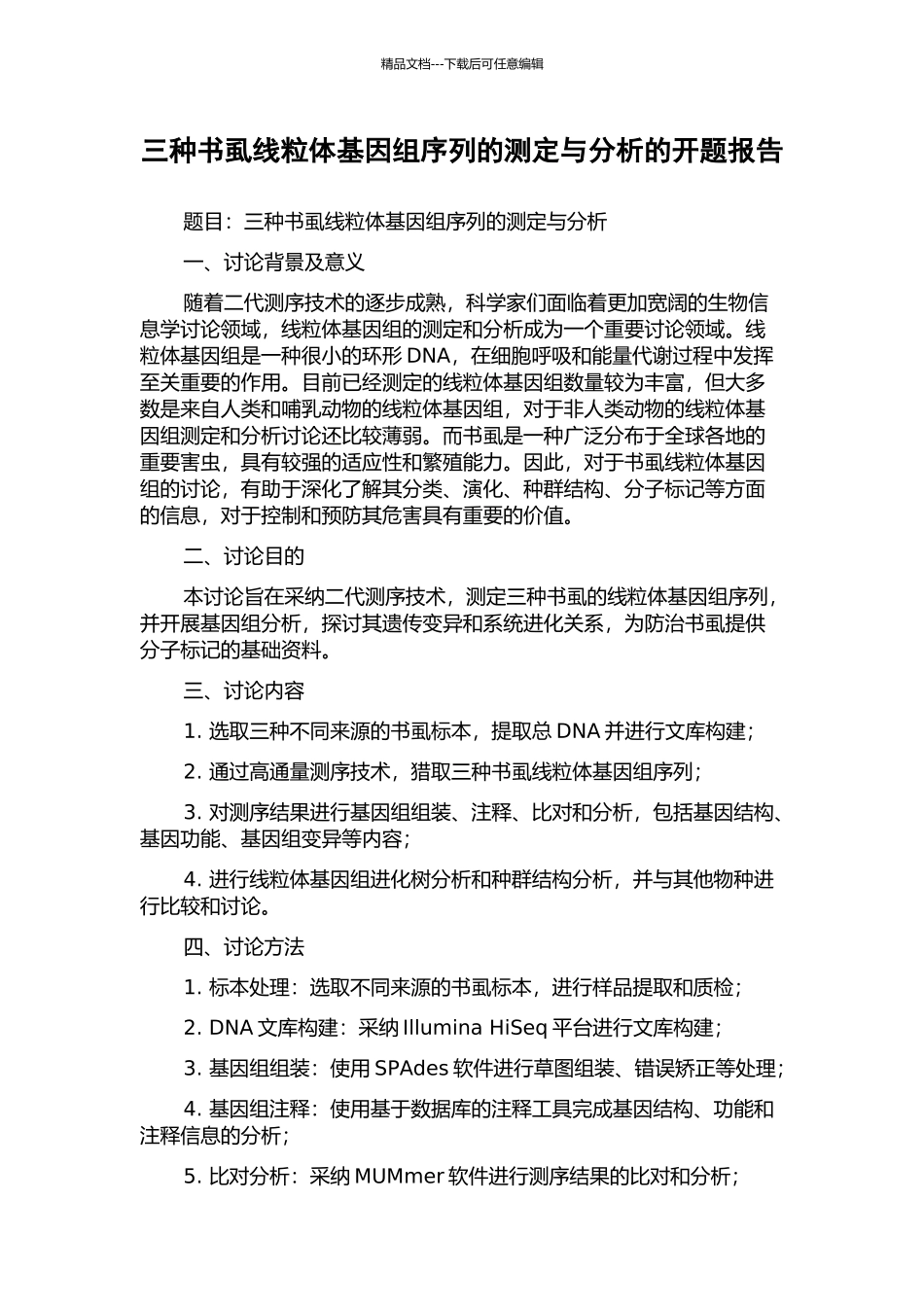 三种书虱线粒体基因组序列的测定与分析的开题报告_第1页