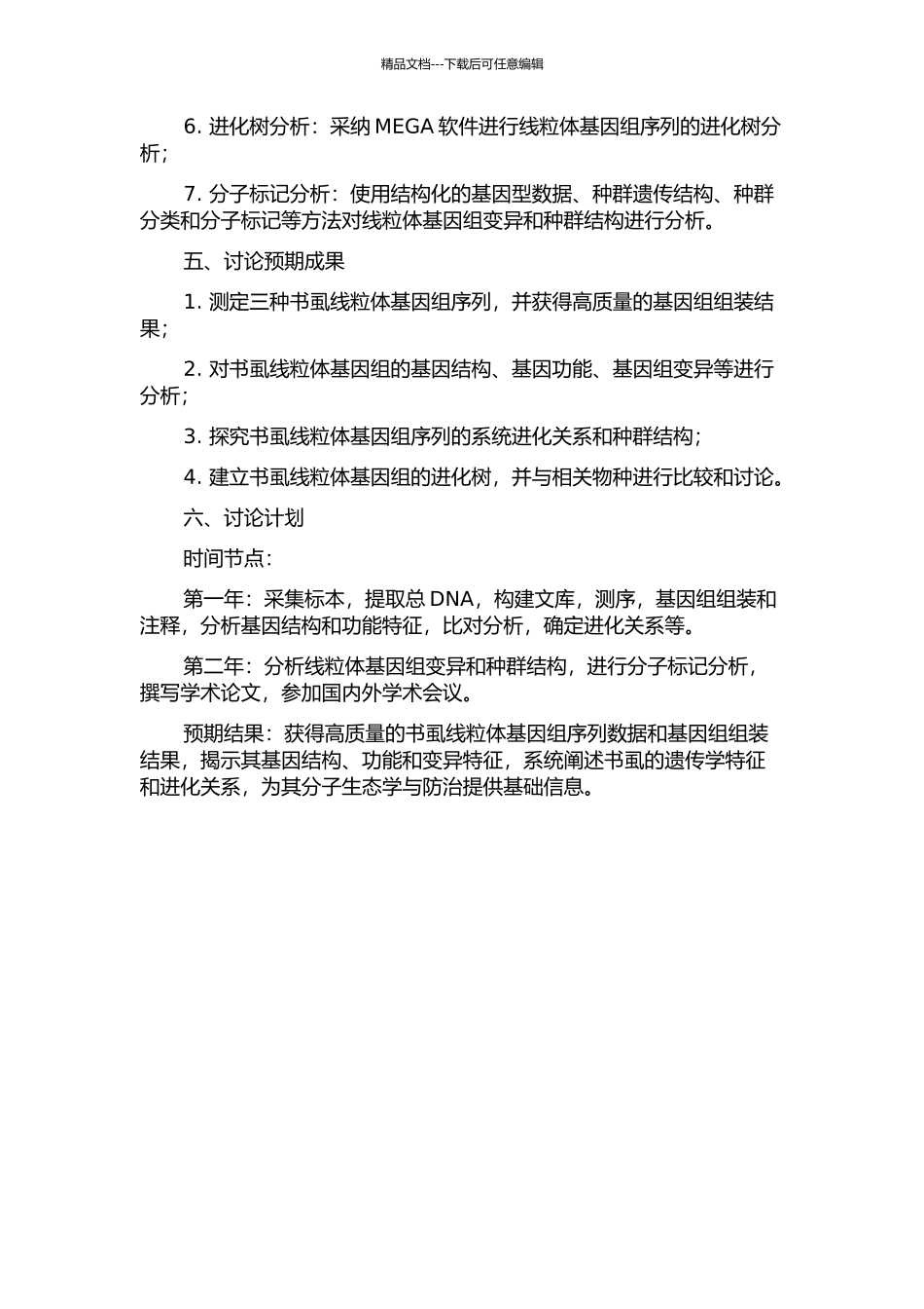 三种书虱线粒体基因组序列的测定与分析的开题报告_第2页