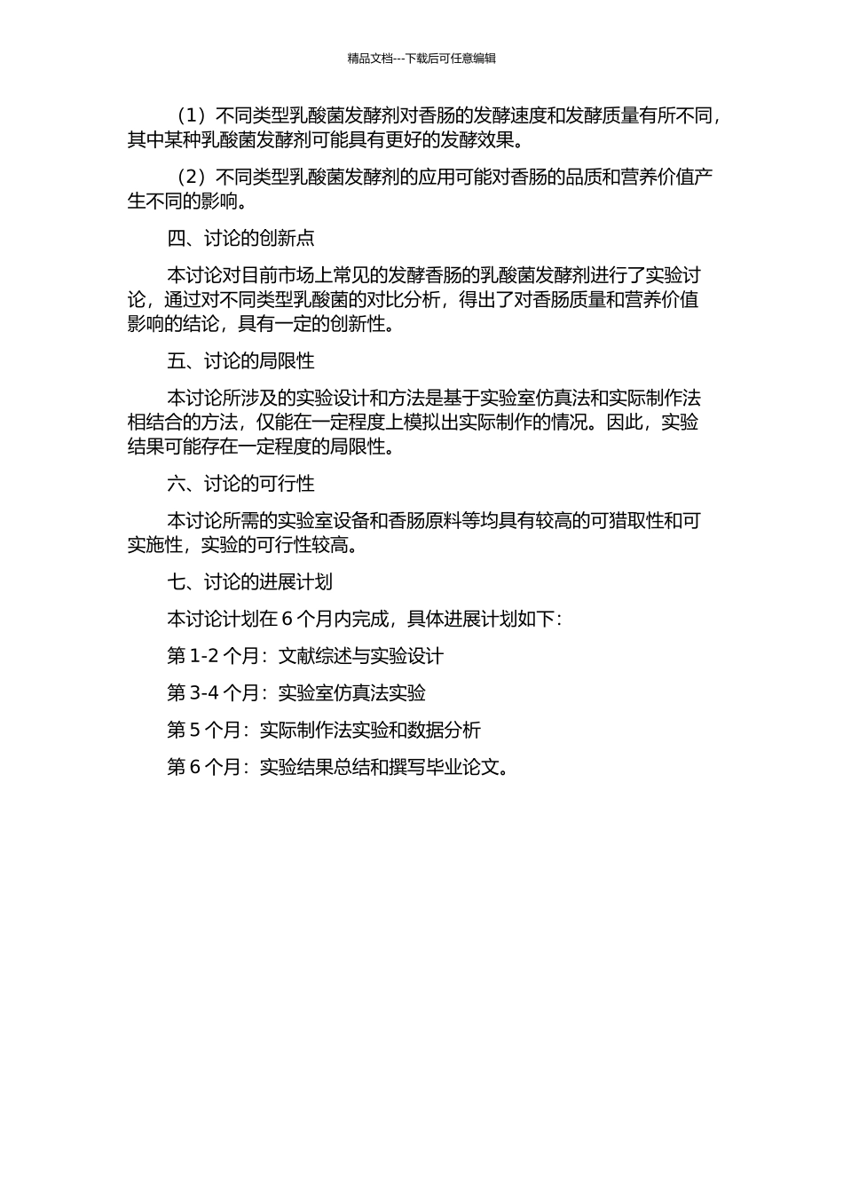 三种乳酸菌发酵剂在发酵香肠中的应用研究的开题报告_第2页