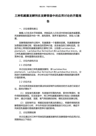 三种乳酸菌发酵剂在发酵香肠中的应用研究的开题报告