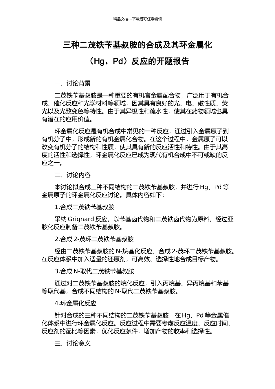 三种二茂铁苄基叔胺的合成及其环金属化反应的开题报告_第1页
