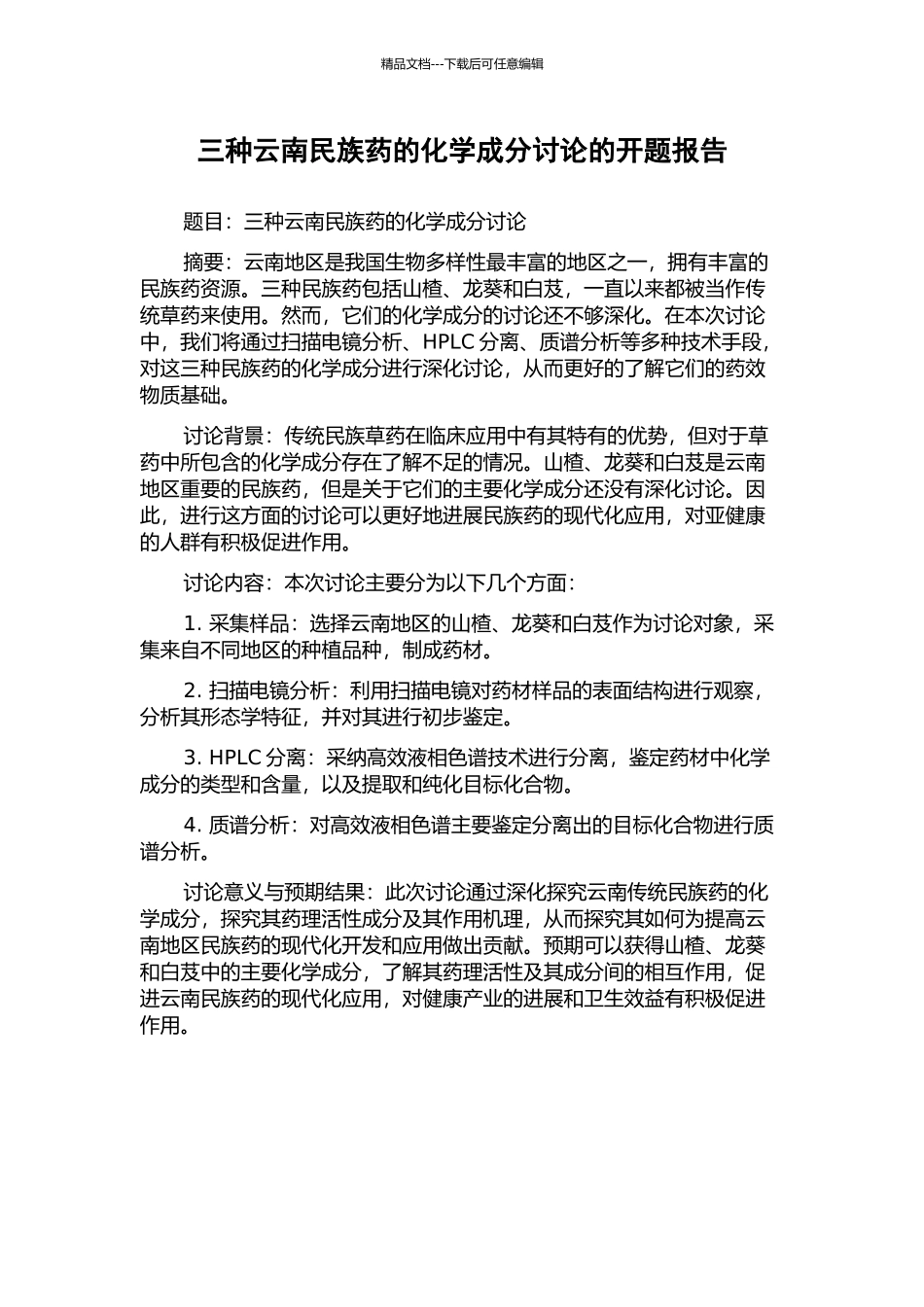 三种云南民族药的化学成分研究的开题报告_第1页