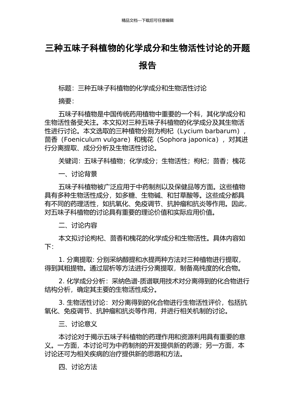 三种五味子科植物的化学成分和生物活性研究的开题报告_第1页