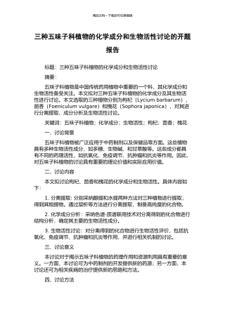 三种五味子科植物的化学成分和生物活性研究的开题报告