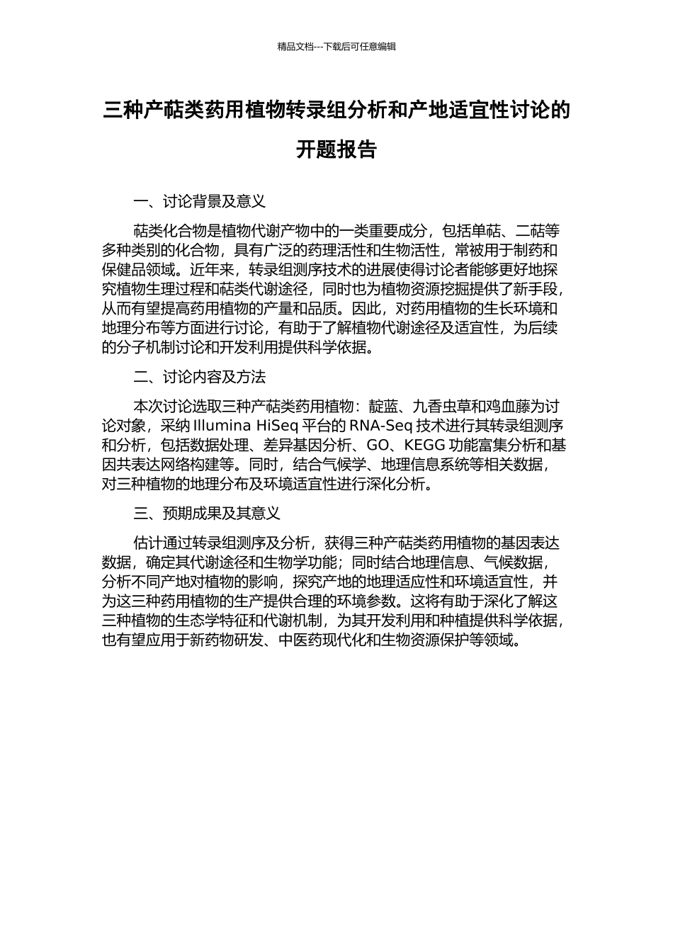 三种产萜类药用植物转录组分析和产地适宜性研究的开题报告_第1页