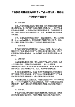 三种仪器测量角膜曲率用于人工晶体屈光度计算的差异分析的开题报告