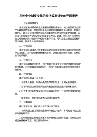 三种企业制度安排的经济效率研究的开题报告