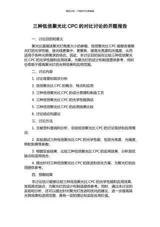三种低倍聚光比CPC的对比研究的开题报告