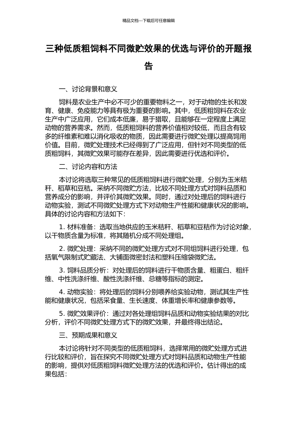 三种低质粗饲料不同微贮效果的优选与评价的开题报告_第1页