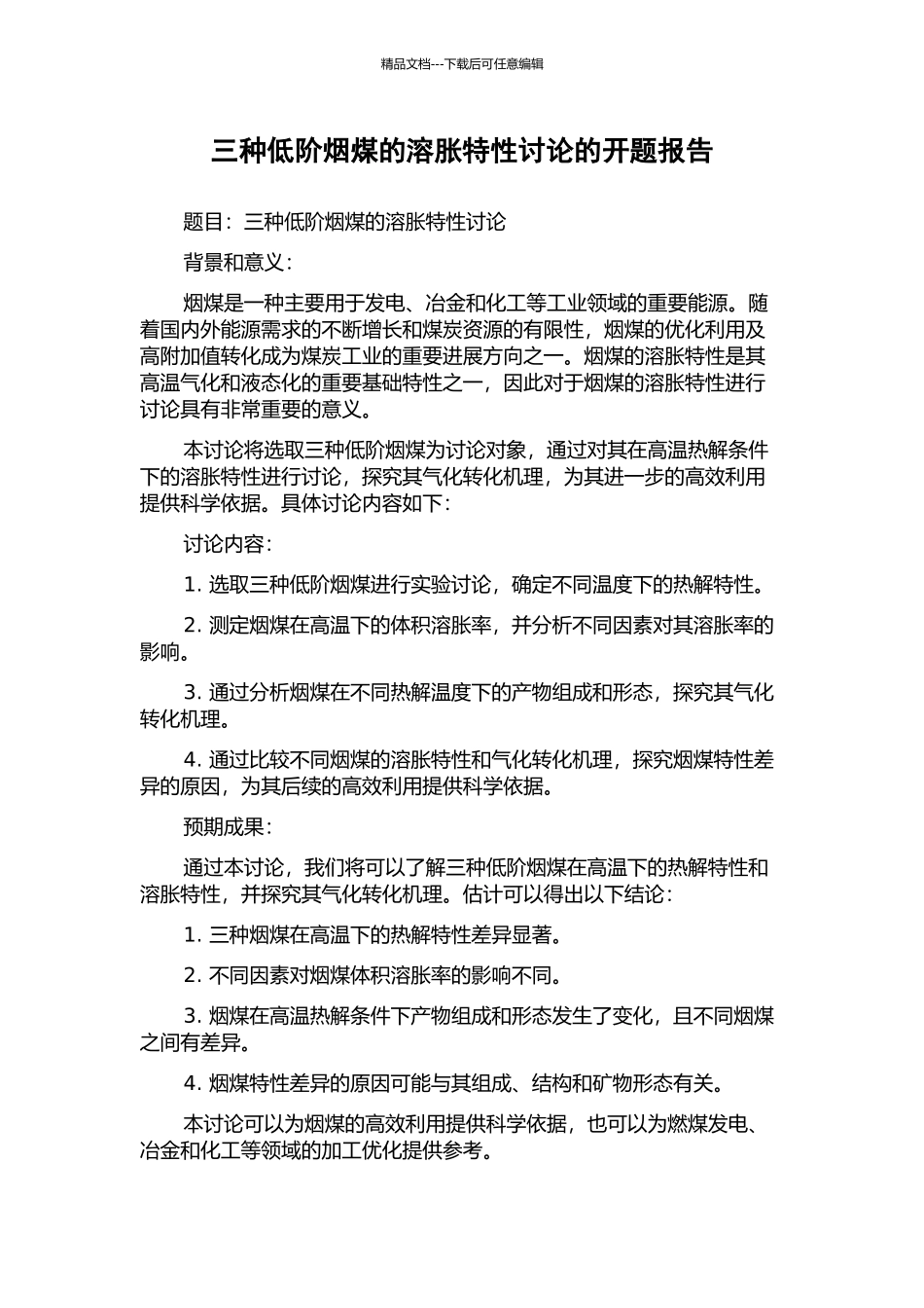 三种低阶烟煤的溶胀特性研究的开题报告_第1页