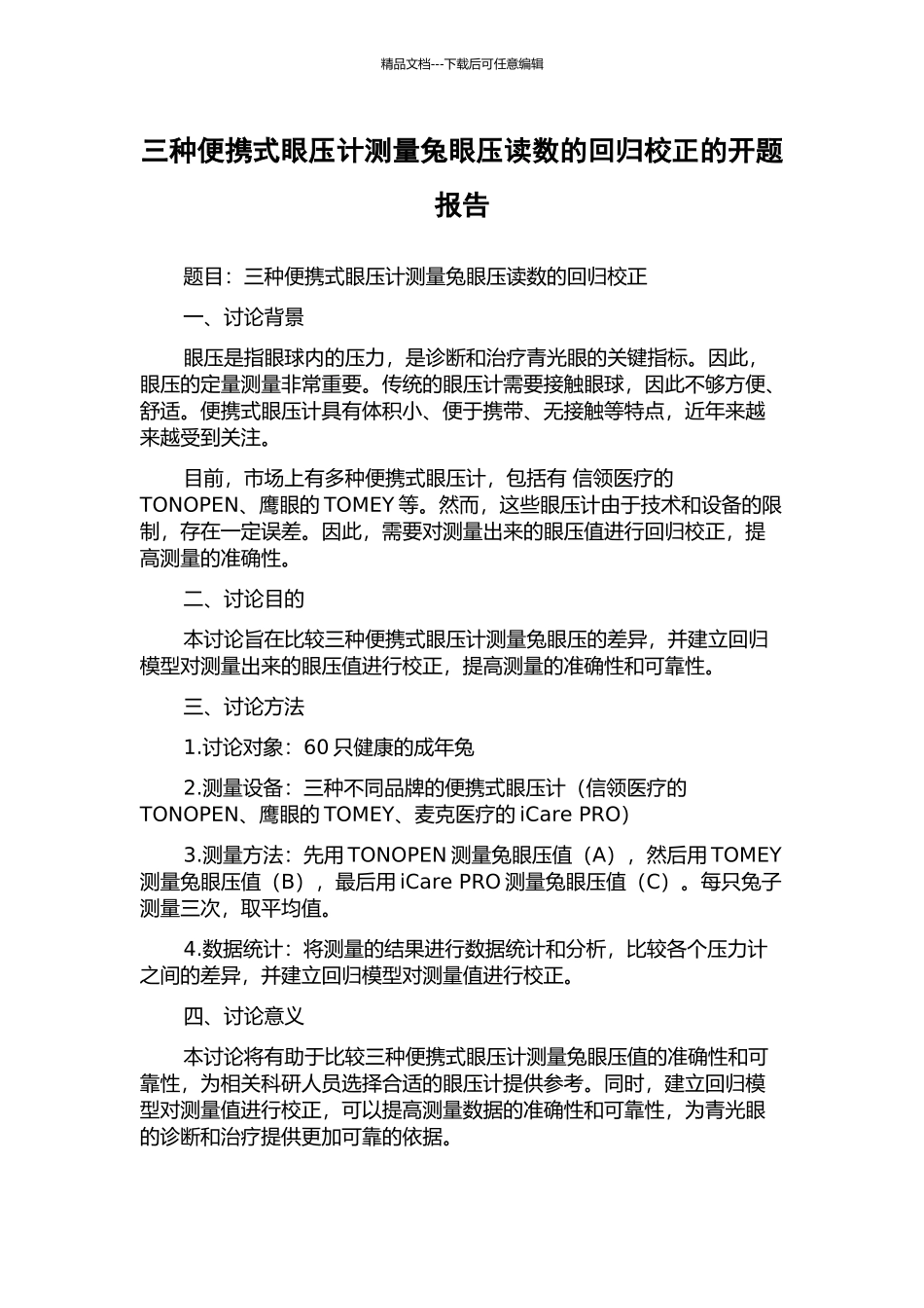三种便携式眼压计测量兔眼压读数的回归校正的开题报告_第1页