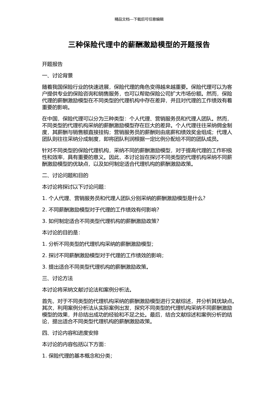 三种保险代理中的薪酬激励模型的开题报告_第1页