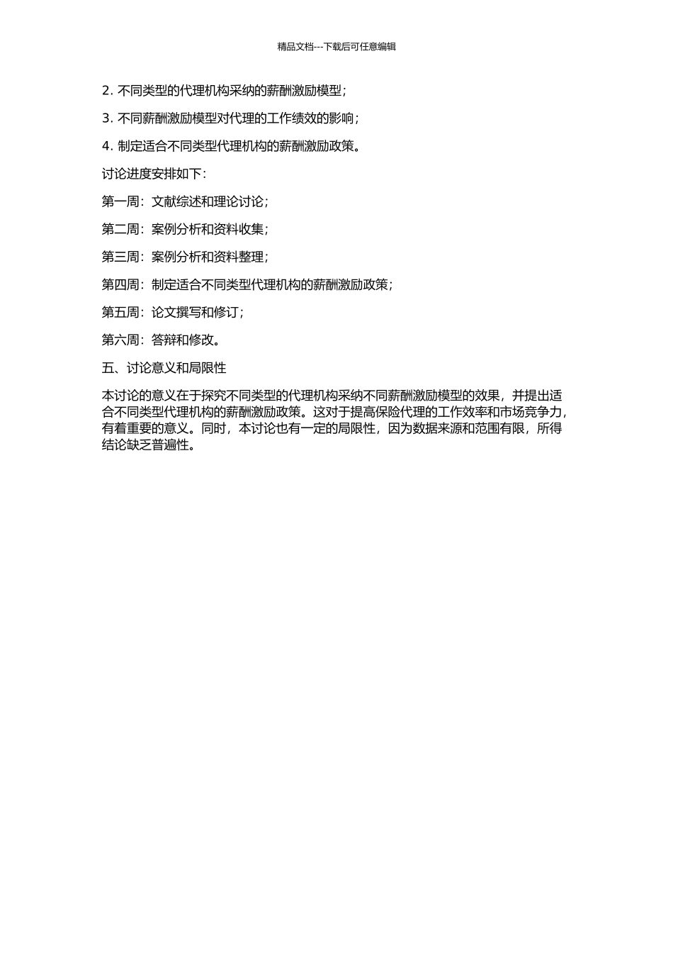 三种保险代理中的薪酬激励模型的开题报告_第2页