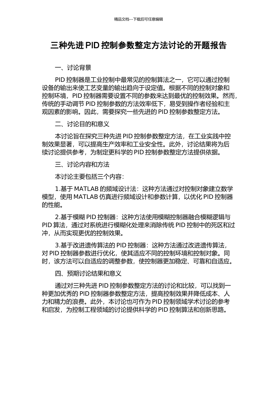三种先进PID控制参数整定方法研究的开题报告_第1页