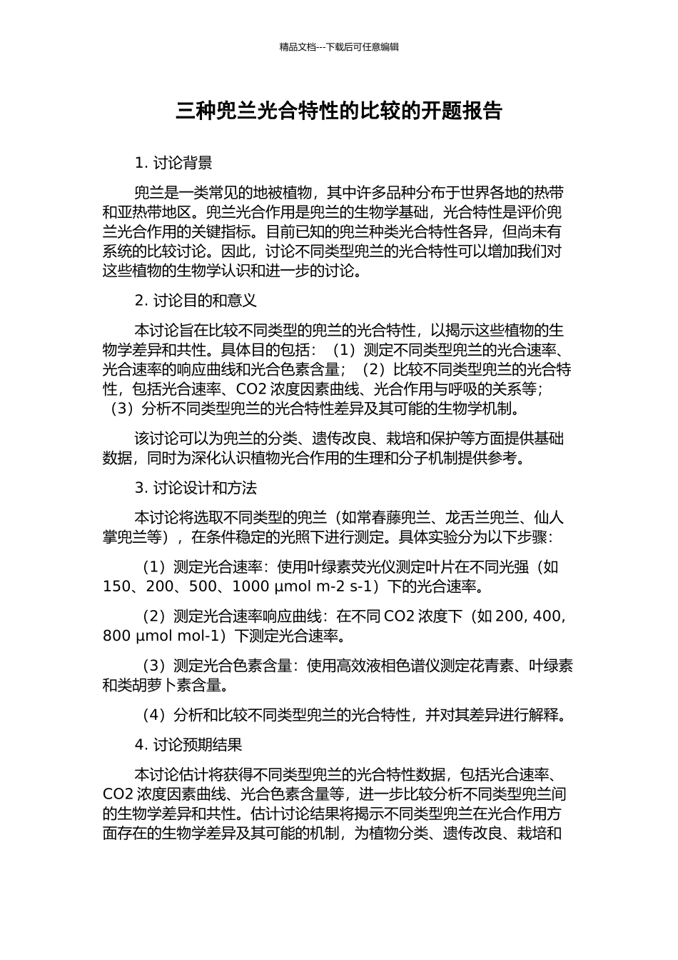 三种兜兰光合特性的比较的开题报告_第1页