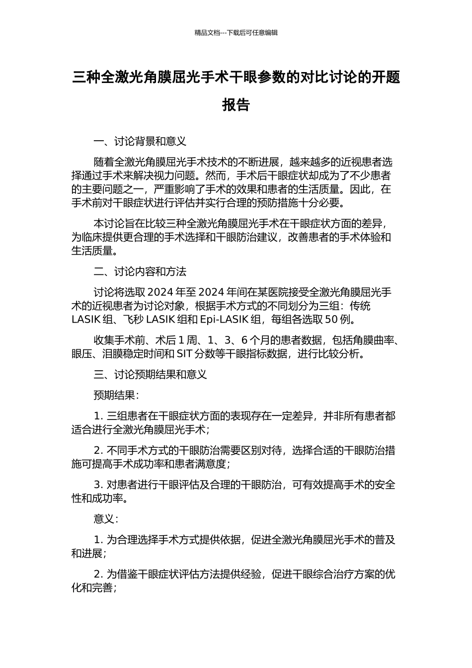 三种全激光角膜屈光手术干眼参数的对比研究的开题报告_第1页