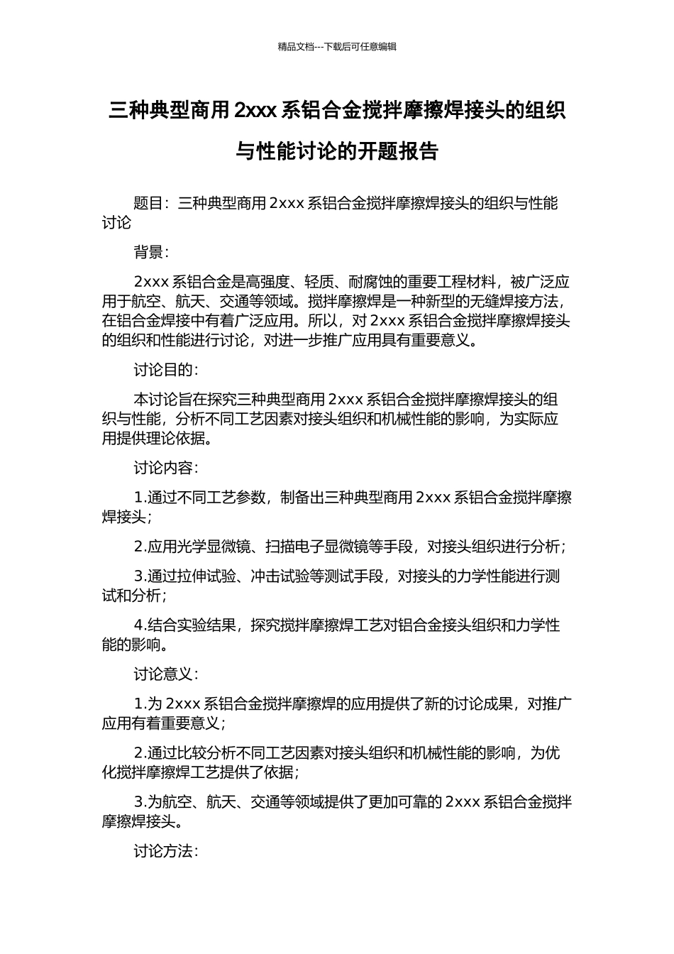 三种典型商用2xxx系铝合金搅拌摩擦焊接头的组织与性能研究的开题报告_第1页