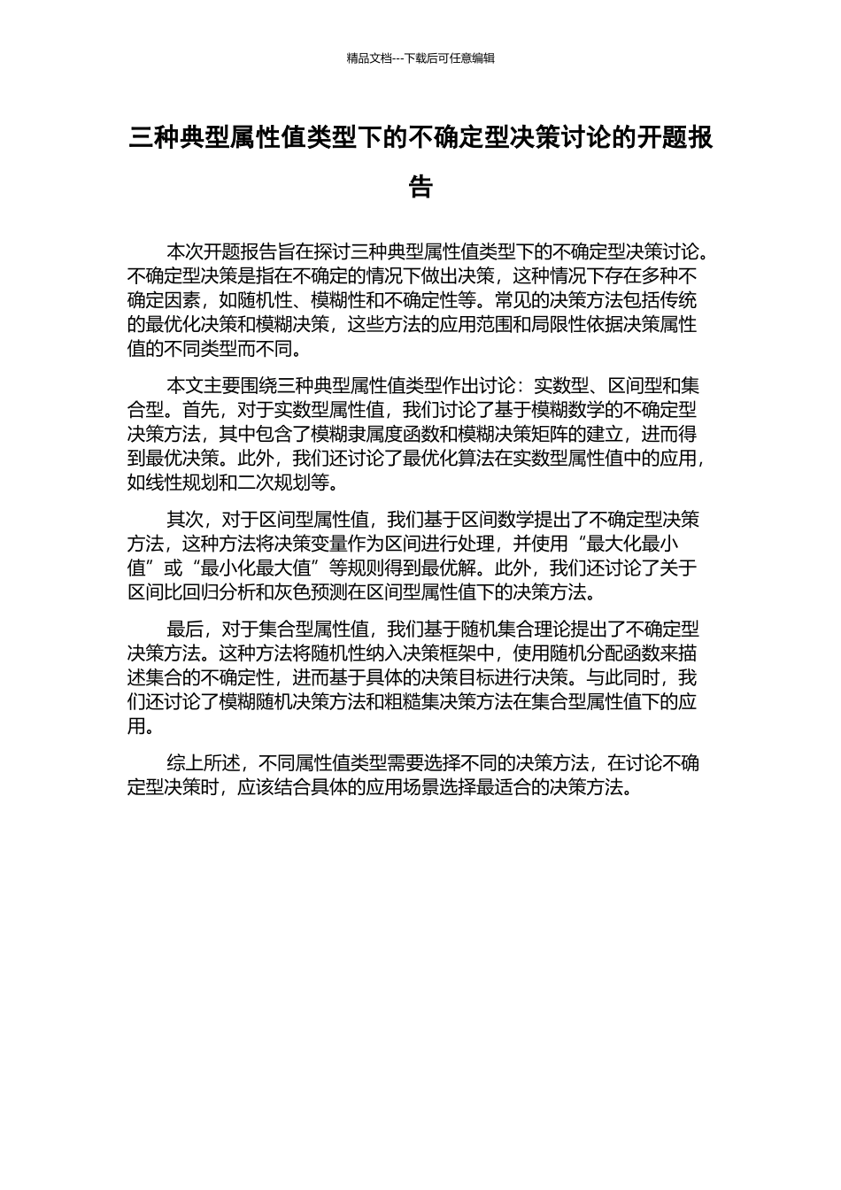 三种典型属性值类型下的不确定型决策研究的开题报告_第1页