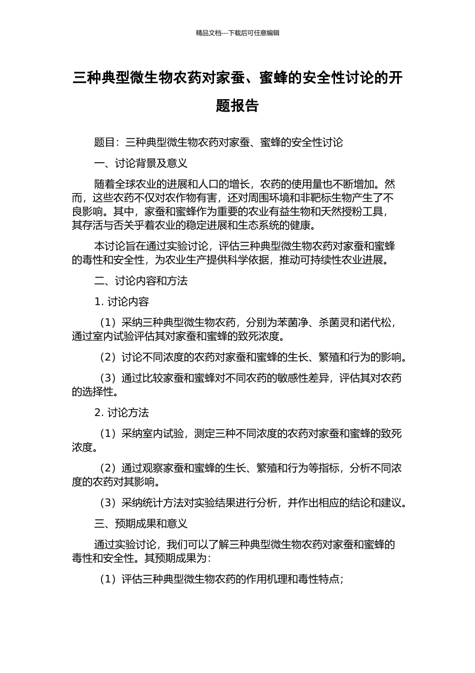 三种典型微生物农药对家蚕、蜜蜂的安全性研究的开题报告_第1页