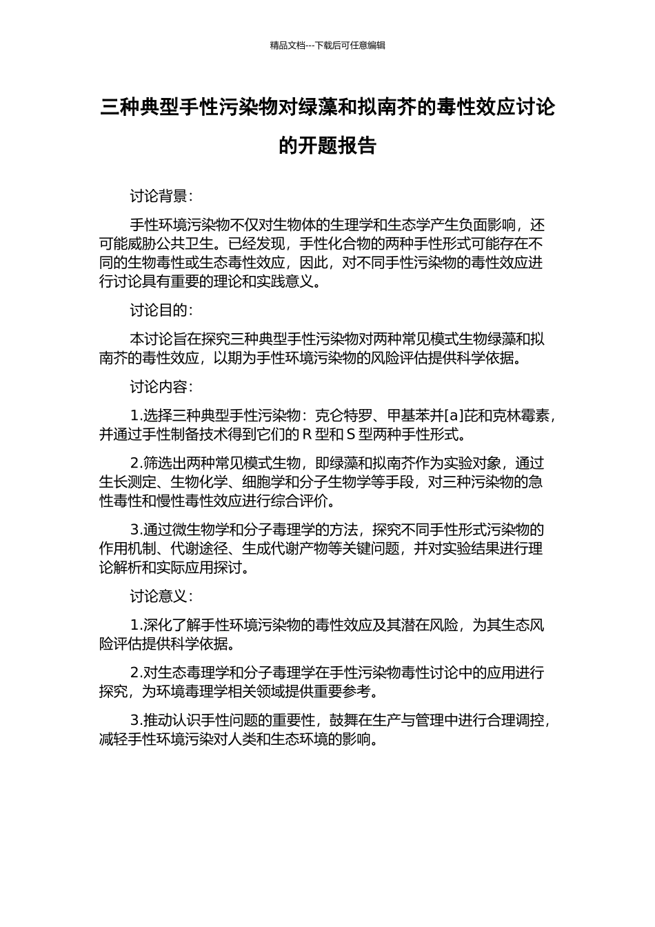 三种典型手性污染物对绿藻和拟南芥的毒性效应研究的开题报告_第1页