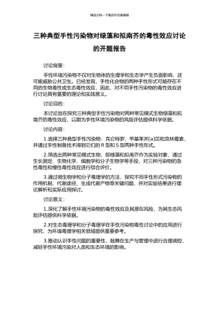 三种典型手性污染物对绿藻和拟南芥的毒性效应研究的开题报告