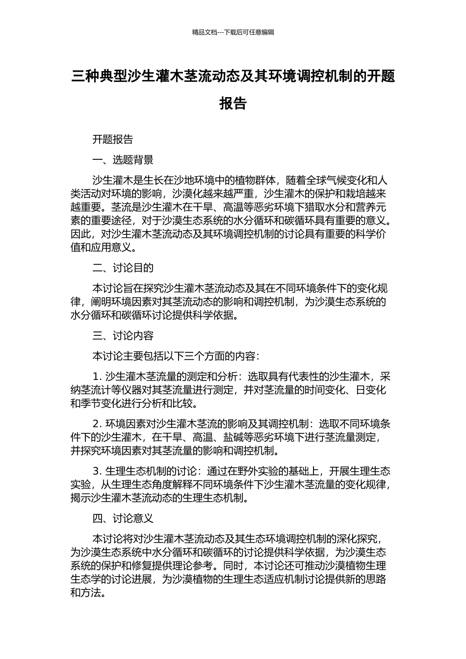 三种典型沙生灌木茎流动态及其环境调控机制的开题报告_第1页