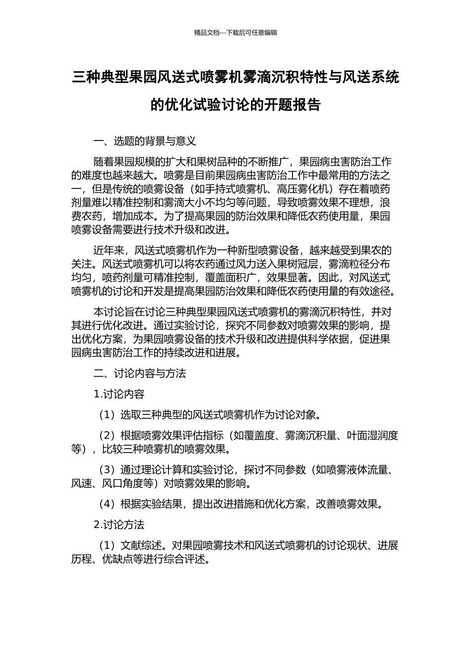 三种典型果园风送式喷雾机雾滴沉积特性与风送系统的优化试验研究的开题报告_第1页