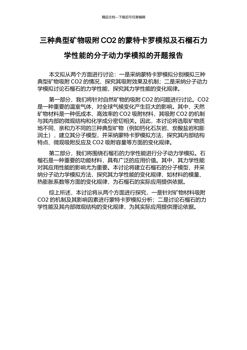三种典型矿物吸附CO2的蒙特卡罗模拟及石榴石力学性能的分子动力学模拟的开题报告_第1页