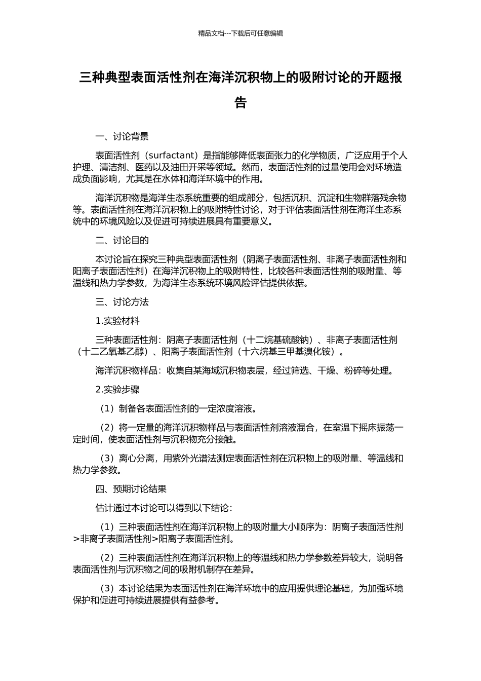 三种典型表面活性剂在海洋沉积物上的吸附研究的开题报告_第1页