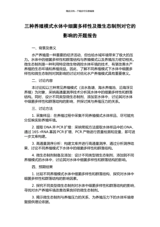 三种养殖模式水体中细菌多样性及微生态制剂对它的影响的开题报告