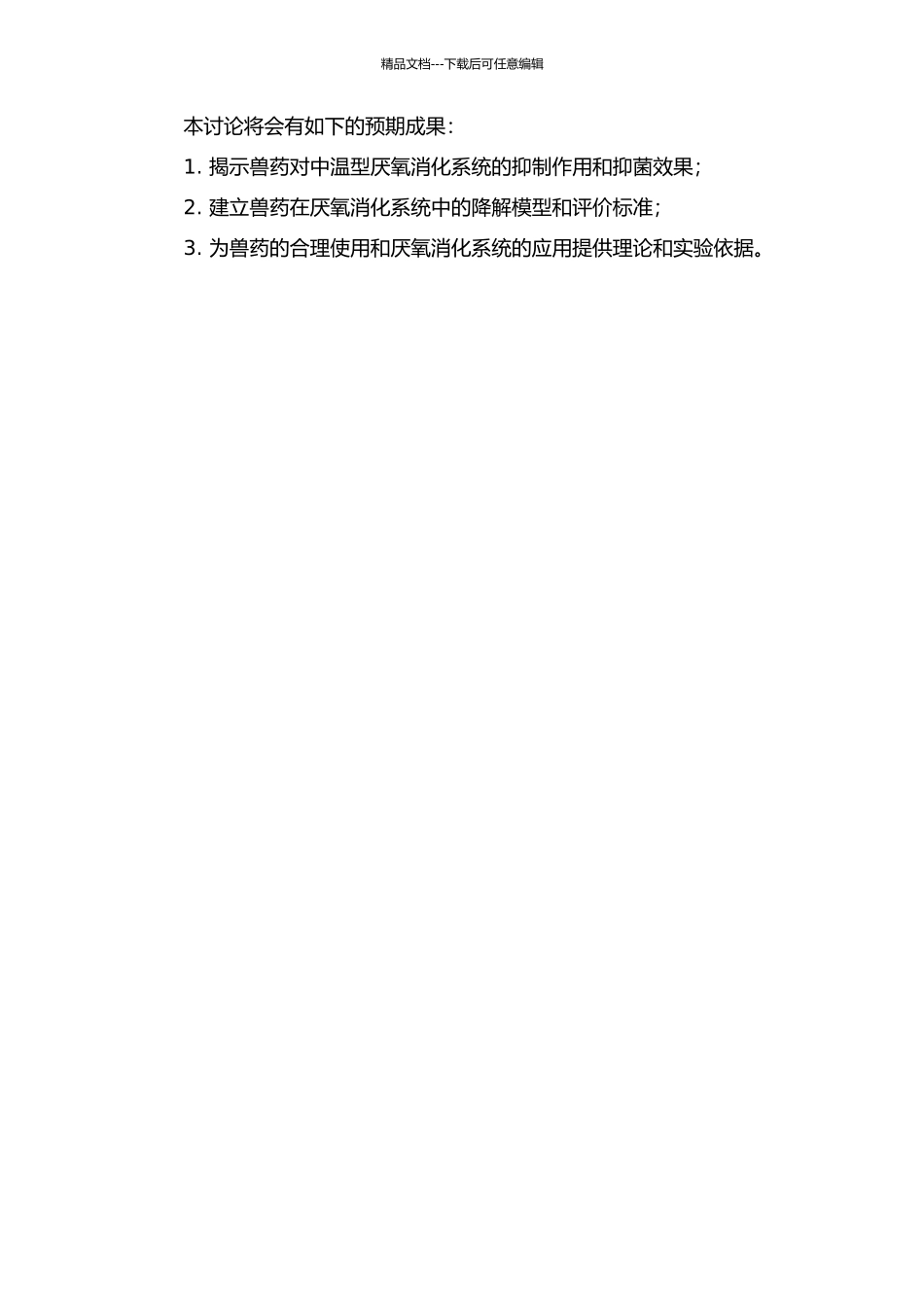 三种兽药对中温型厌氧消化系统的影响的开题报告_第2页