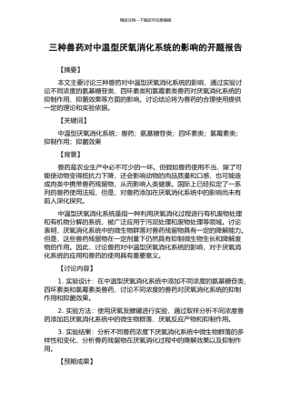 三种兽药对中温型厌氧消化系统的影响的开题报告