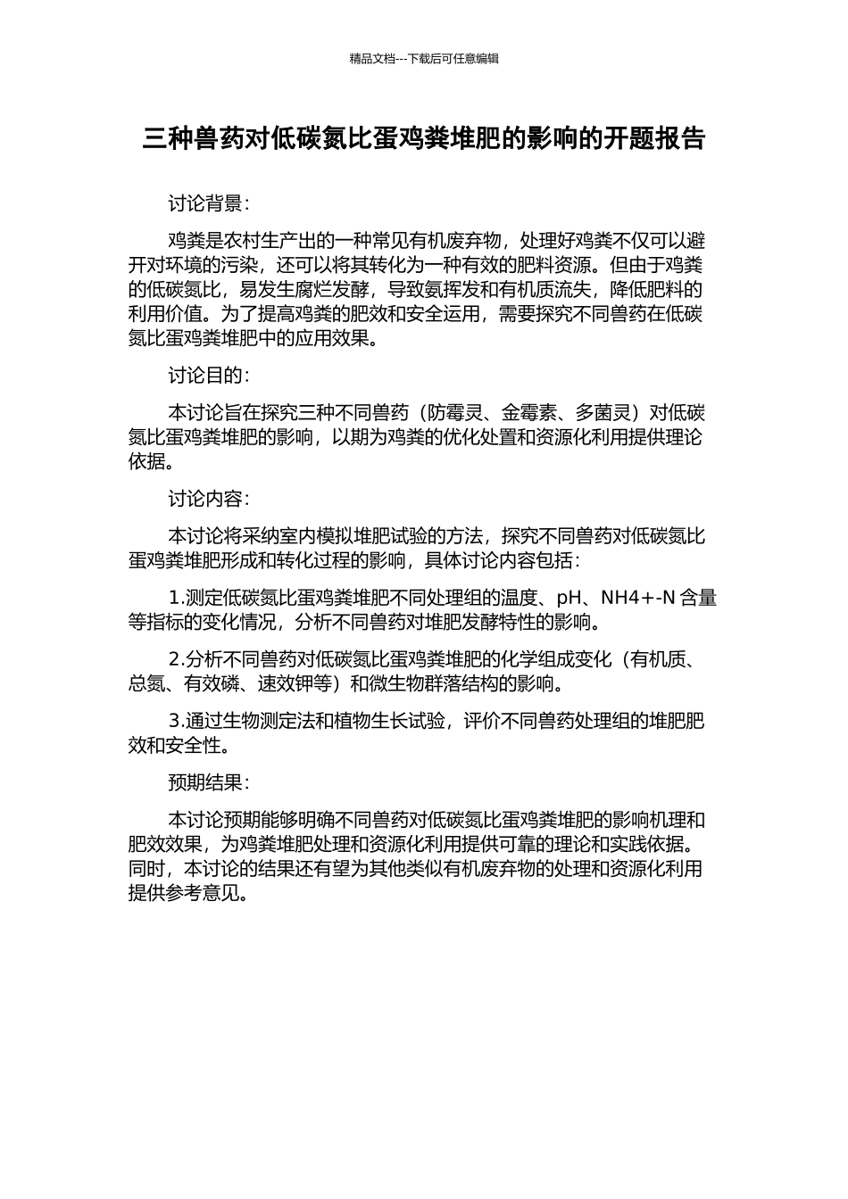 三种兽药对低碳氮比蛋鸡粪堆肥的影响的开题报告_第1页