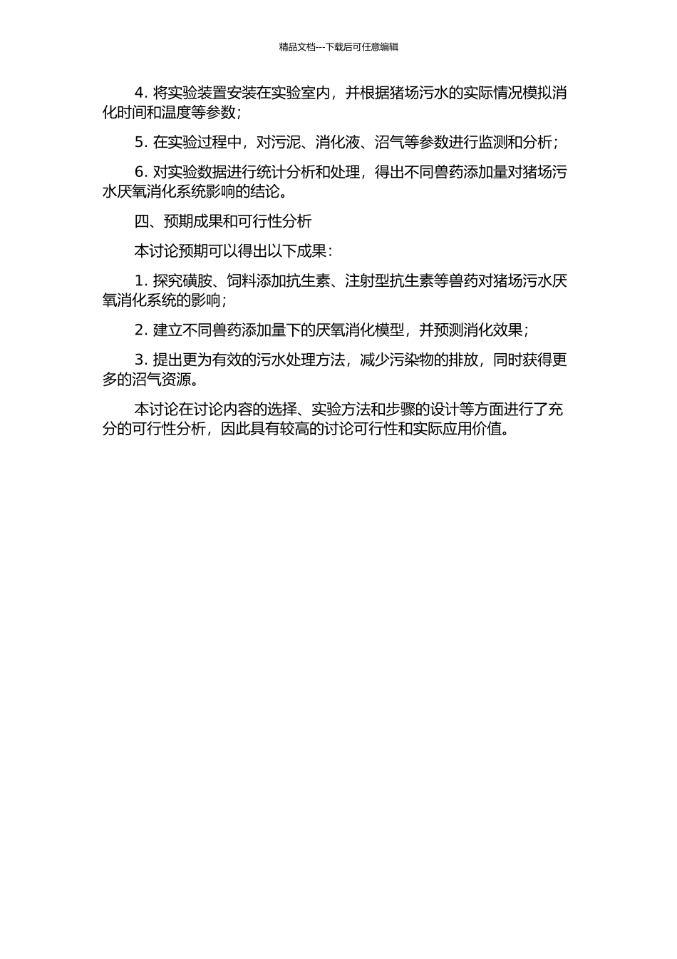 三种兽药对猪场污水厌氧消化系统影响的研究的开题报告_第2页