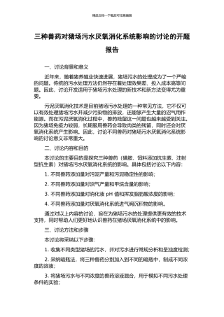 三种兽药对猪场污水厌氧消化系统影响的研究的开题报告