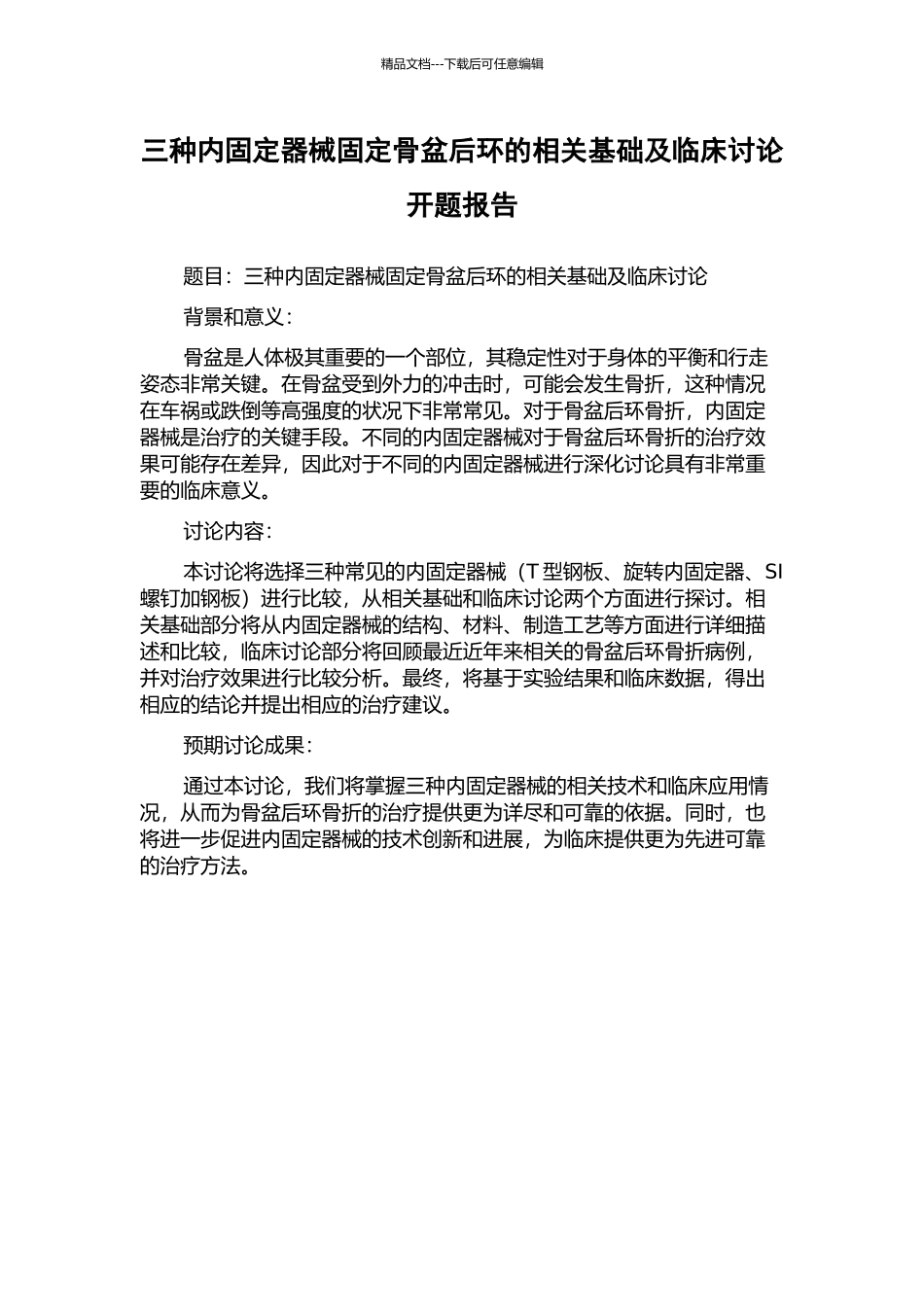 三种内固定器械固定骨盆后环的相关基础及临床研究开题报告_第1页