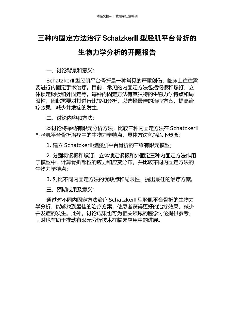 三种内固定方法治疗SchatzkerⅡ型胫肌平台骨折的生物力学分析的开题报告_第1页