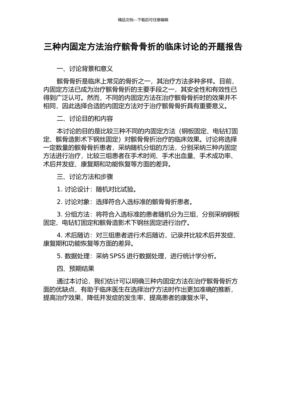三种内固定方法治疗髌骨骨折的临床研究的开题报告_第1页