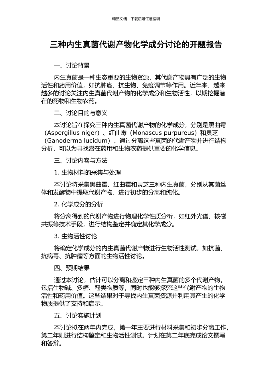 三种内生真菌代谢产物化学成分研究的开题报告_第1页