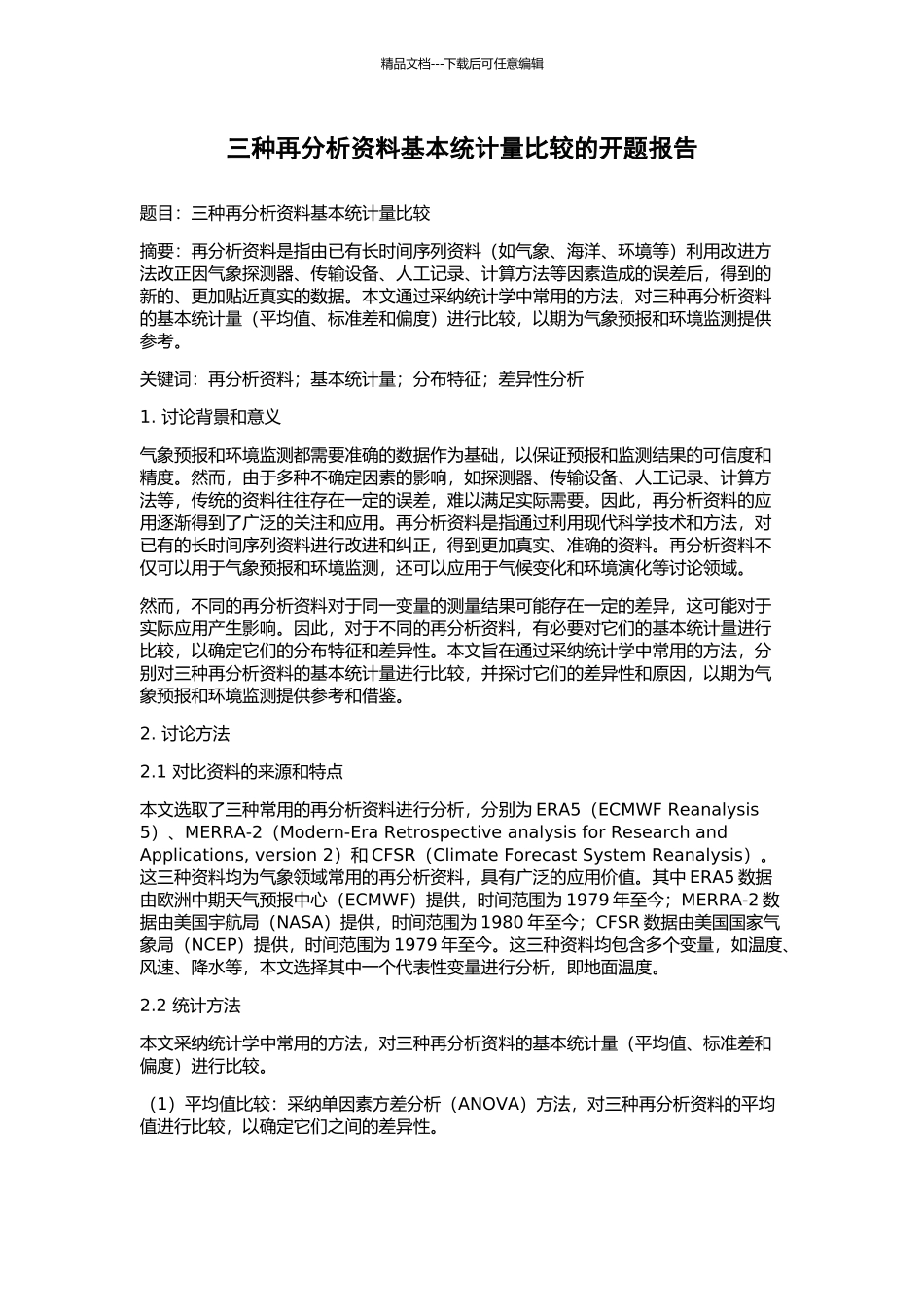 三种再分析资料基本统计量比较的开题报告_第1页