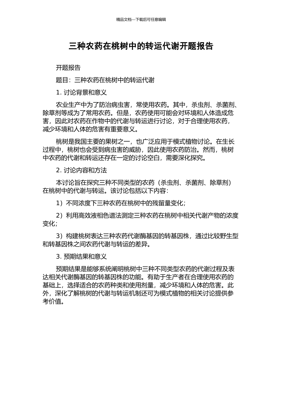 三种农药在桃树中的转运代谢开题报告_第1页