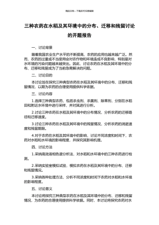 三种农药在水稻及其环境中的分布、迁移和残留研究的开题报告